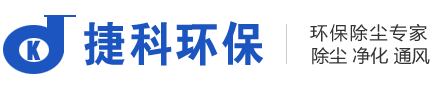 長沙捷科環(huán)保設備有限公司